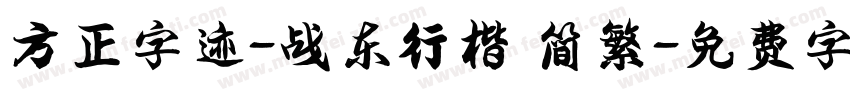 方正字迹-战东行楷 简繁字体转换